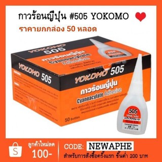 กาวร้อนแห้งเร็ว ติดทนนาน กาวร้อนญี่ปุ่น Yokomo ของแท้ #505 ติดแน่นมาก 50 หลอด(ยกกล่อง)