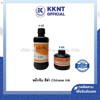 💙KKNT | หมึกจีน สีดำ Chinese ink สำหรับวาดพู่กันและคัดอักษร - มีให้เลือกขนาด 2oz. และ 4oz.