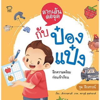 หนังสือกิจกรรมฝึกเชาวน์ พัฒนาความคิด ลากเส้นต่อจุดกับป๋องแป๋ง