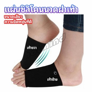 HotMind ซิลิโคนเสริมอุ้งเท้า ปลอกพยุงอุ้งเท้า พื้นเท้าซิลิโคนนิ้ม ยืด  Arch insole  insole