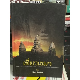 เที่ยวเขมร (วีระ ธีรภัทร) หนังสือหายาก