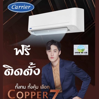 แคเรียร์  🔥 ฟรีติดตั้ง แอร์ CARRIER  รุ่น COPPER 7  NEW 42TSAA010 42TSAA013 42TSAA018 42TSAA025