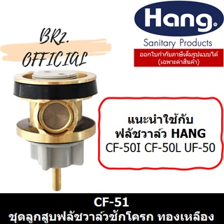 (01.7) HANG = CF-51 ชุดลูกสูบฟลัชวาล์วชักโครก ทองเหลือง