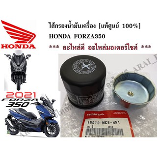 ไส้กรองน้ำมันเครื่อง HONDA FORZA350 [แท้ศูนย์ 100%]