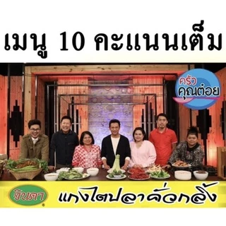 แกงไตปลาคั่วกลิ้ง ร้าน จินดา
