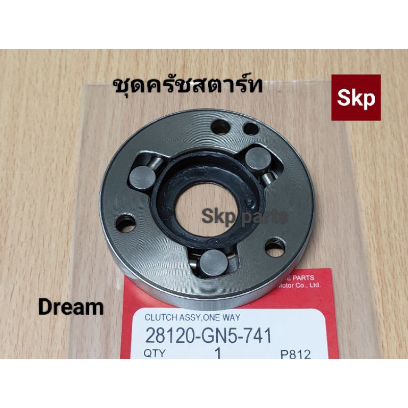 [GN5]ชุดครัชสตาร์ท วันเวย์สตาร์ท ใส่รุ่น Dream, W100-S Ubox *สินค้าดีมีคุณภาพ*.