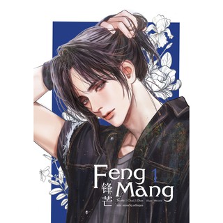 (มือ 1 --&gt; พร้อมส่ง) Feng Mang เล่ม 1 锋芒 by CHAI JI DAN