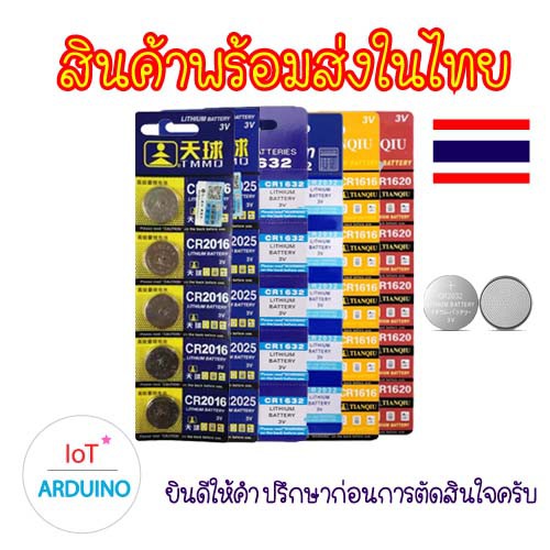 ถ่านกระดุม lithium battery CR2016 CR2025 CR1632 CR2032 CR1620 CR1616 ราคาต่อก้อน สินค้าพร้อมส่ง!!!
