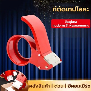 เครื่องตัดเทปที่ตัดเทป OPP แท่นตัดเทปปิดกล่อง (พลาสติกเกรด A) ที่ปิดกล่องที่ตัดเทปOPPแกน2นิ้วแบบเหล็ก เครื่องตัดเทปกาว2น