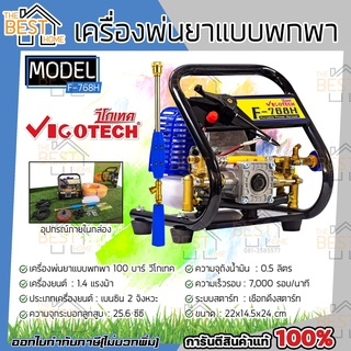 Vigotech เครื่องพ่นยาแบบพกพา 100บาร์ วีโกเทค รุ่น F-768H เครื่องพ่นยา พ่นยาแถมฟรี!! สายพ่นยา 50 เมตร