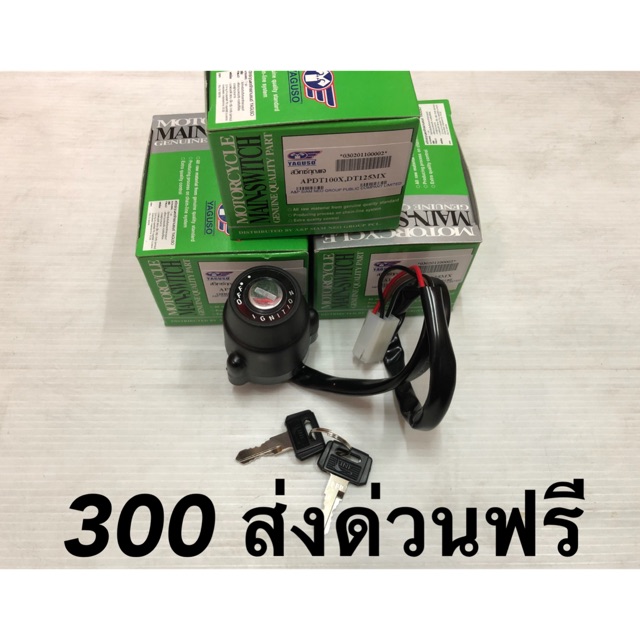 สวิทกุญแจ DT100//DT125 ส่งด่วนให้ฟรีครับ