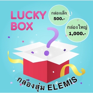 LUCKY BOX Elemis สุดพิเศษ❗️ จำนวนจำกัด กล่องสุ่ม Elemis