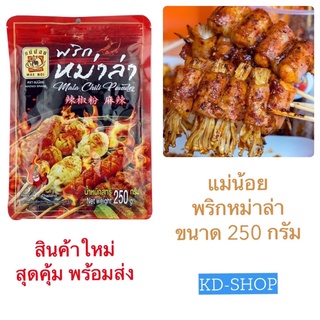 แม่น้อย พริกหม่าล่า Mala Chili Powder ขนาด 250 กรัม สินค้าใหม่ สุดคุ้ม พร้อมส่ง