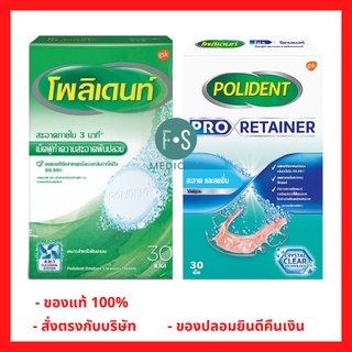 Polident เม็ดฟู่ โพลิเดนท์ ทำความสะอาดฟันปลอม เหมาะสำหรับฟันปลอม รีเทนเนอร์ และเฝือกสบฟัน / POLIDENT PRO RETAINER (1 กล่อง)