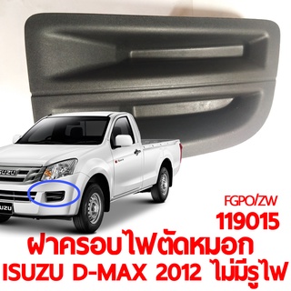 ฝาครอบไฟตัดหมอก ISUZU D-MAX 2012 ไม่มีรูไฟ