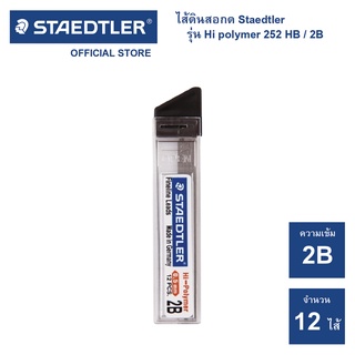 ไส้ดินสอกด Staedtler รุ่น Hi polymer 252 ความเข้ม 2B