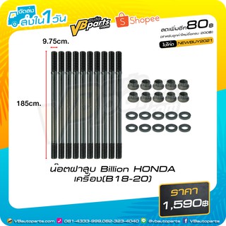 น็อตฝาสูบ Billion HONDA เครื่อง(B18-20)