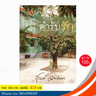 หนังสือ ตำรับรัก โดย ชูวงศ์ ฉายะจินดา (หนังสือใหม่) สนุก ทำเป็นละครทีวีหลายครั้ง