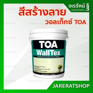 TOA สีสร้างลาย วอลเท็กซ์ สีขาว ถัง - สีสร้างลาย Walltex วอลล์เท็กซ์ ทีโอเอ สีเท็กเจอร์ สีสร้างลวดลาย