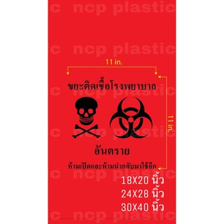 ☠ถุงขยะแดงพิมพ์ติดเชื้อ ถุงขยะแดงพิมพ์มีลาย ถุงขยะแดงพิมพ์มีโลโก้ เราต้องรอดโควิด19 โรงพยาบาลสนาม วัคซีนโควิด19