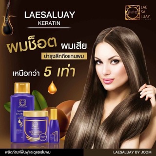 Lae Sa Luay by Joom แลสลวย ครบเซ็ต (แชมพู/ทรีทเม้นท์/เซรั่ม)