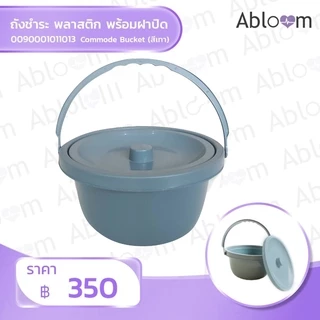 Abloom ถังชำระ สำหรับเก้าอี้นั่งถ่าย - Commode Bucket for Commode Chair