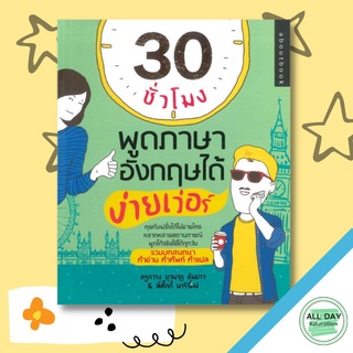 หนังสือ 30 ชั่วโมงพูดภาษาอังกฤษได้ง่ายเวอร์ การเรียนรู้ ภาษา ธรุกิจ ทั่วไป [ออลเดย์ เอดูเคชั่น]