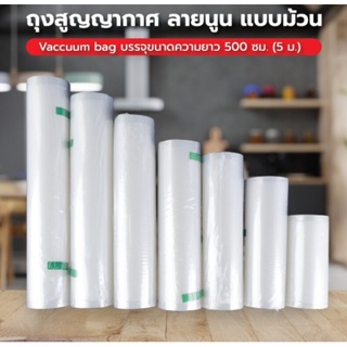 ถุงสูญญากาศแบบม้วน ลายนูน Vacuum Roll Seal Bag Embossed