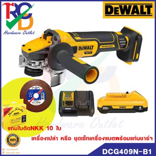 DEWALT  เครื่องเจียร4นิ้วไร้สายไร้แปรงถ่าน20V Max Flexvolt Advantage เครื่องเปล่าหรือเซ็ท รุ่น DCG409N-B1 แถมฟรีใบตัดNKK