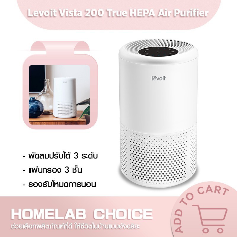 Levoit Vista 200 เครื่องฟอกอากาศ