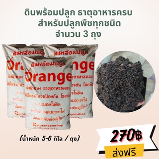 📍 ส่งฟรี 📍 ดินพร้อมปลูก ธาตุอาหารครบ  สำหรับปลูกพืชทุกชนิด จำนวน 3 ถุง  (นำ้หนักถุงละ 5-6 กิโลกรัม)