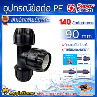 Super products อุปกรณ์ข้อต่อ PE 140 (สีดำ) ข้อต่อสามทาง ข้อต่อชนิดสวมอัด 90mm ทนแรงดัน 8 บาร์ เหนียวและหนามาก