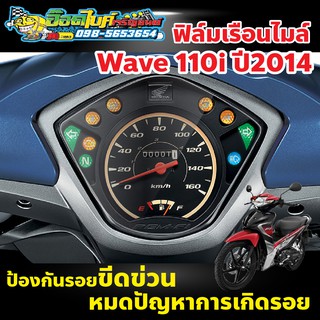 ฟิล์มกันรอยไมล์ Wave 110i