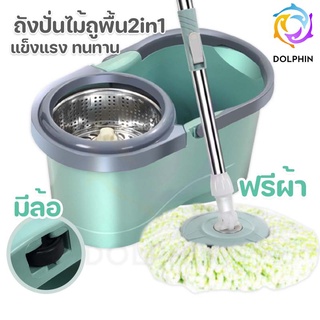 ถังปั่นไม้ถูพื้น Spin Mop หัวสแตนเลส ไม้ม๊อบถูพื้น พร้อมผ้า [DOLPHIN]