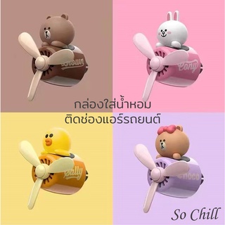 So Chill น้ำหอมปรับอากาศในรถยนต์ น้ำหอมรถยนต์ ตกแต่งแอร์ ช่องแอร์ การ์ตูน พัดลมน้ำหอม