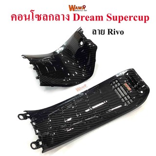 ชุดคอนโซลกลาง Dream Supercup ใหญ่+เล็ก เคฟล่า ลาย Rivo แบบแท้ ขายคู่