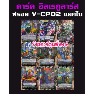 แวนการ์ด V-cp02 แยกใบ RRR RR R ฟรอย แคลน ดาร์ค อิลเรกูลาร์ส Vanguard ภาค วี การ์ดฟรอยแยกใบ เดม่อน อีทเตอร์ โดรีน แวร์วูฟ