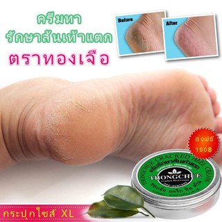 🎯ส่งฟรี ครีมทาส้นเท้าแตก ไซส์XL สูตรไทยประยุกต์ กลิ่นละมุน หอมสบาย  ตราทองเจือ เฮิร์บ ออยส์