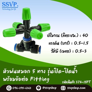 หัวพ่นหมอก 5 ทาง รุ่นเปิด-ปิดน้ำ พร้อมข้อต่อ Fitting รหัสสินค้า 374-15FT