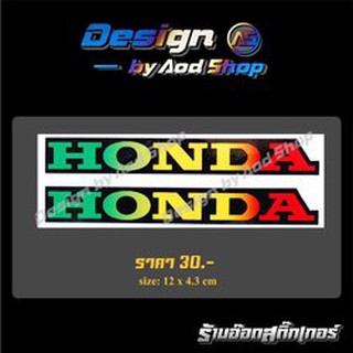 สติ๊กเกอร์ติดมอไซต์ Honda