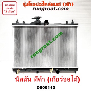 O000113 หม้อน้ำนิสสันทีด้า หม้อน้ำNISSAN TIDA รังผึ้งหม้อน้ำนิสสันทีด้า รังผึ้งหม้อน้ำNISSAN TIDA แผงหม้อน้ำนิสสันทีด้า