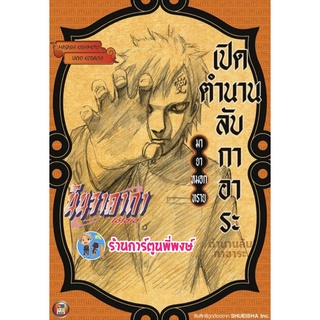 นิยาย เปิดตำนานลับกาอาระ มายาหมอกทราย เล่มเดียวจบ หนังสือ นิยาย ไลท์โนเวล นินจา กาอาระ เปิดตำนาน ned 24/8/65