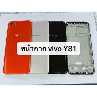 หน้ากาก Body - Vivo Y81 (แถมอุปกรณ์ชุดแกะ)