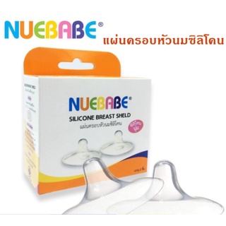 Nuebabe แผ่นครอบหัวนมซิลิโคน ยางป้องกันหัวนมมารดา นูเบบ