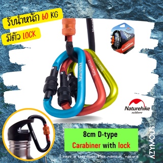 ห่วงแขวนอุปกรณ์ ห่วงเกี่ยว คาราบิเนอร์ Naturehike D-Shape Carabiner with LOCK 8 cm 2 ชิ้น ตะขอเกี่ยว ตะขอแขวน NH15A008-D