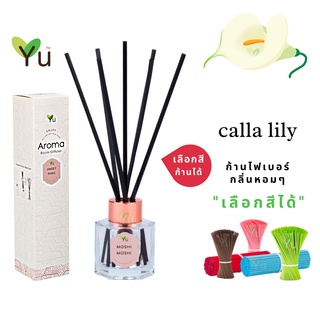 🌟🎁 ก้านไม้หอม เลือกสีได้ 50 ml. กลิ่น Calla Lily (คาล่า ลิลลี่) กลิ่นหอมสะอาด ขวด 5 เหลี่ยม