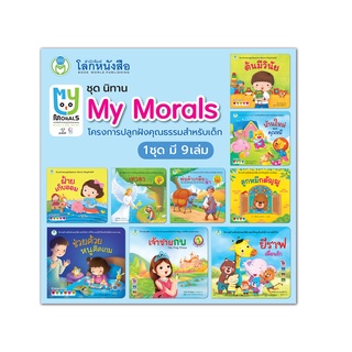 Book World หนังสือเด็ก ชุดนิทาน My Morals โครงการปลูกฝังคุณธรรมสำหรับเด็ก (มี 9 เล่ม)