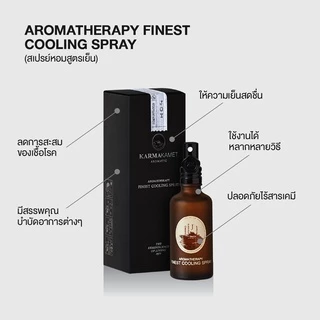 KARMAKAMET | Aromatherapy Finest Cooling Spray | คามาคาเมต สเปรย์หอมสูตรเย็น ดับร้อน ผ่อนคลาย สดชื่น กลิ่นหอม ของขวัญ