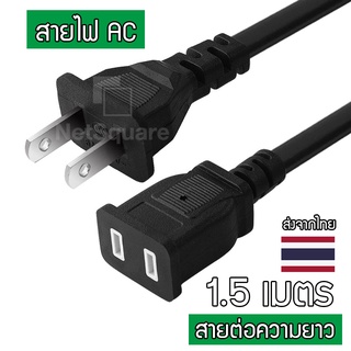 สายไฟ AC ตัวเมีย ต่อเพิ่มความยาว 2 ตา Female Extender Power Cord Cable ความยาว 1.5m