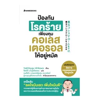 Read me more หนังสือ ป้องกันโรคร้ายเพียงคุมคอเรสเตอรอลให้อยู่หมัด